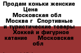 Продам коньки женские › Цена ­ 1 500 - Московская обл., Москва г. Спортивные и туристические товары » Хоккей и фигурное катание   . Московская обл.